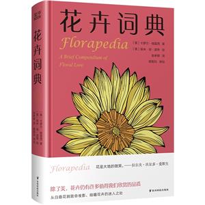 博物詞典系列:花卉詞典 (精裝)