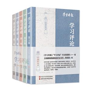 學習時報 學習評論(1-5)