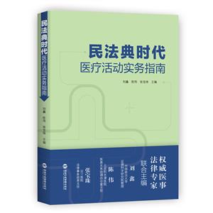 民法典時代醫療活動實務指南