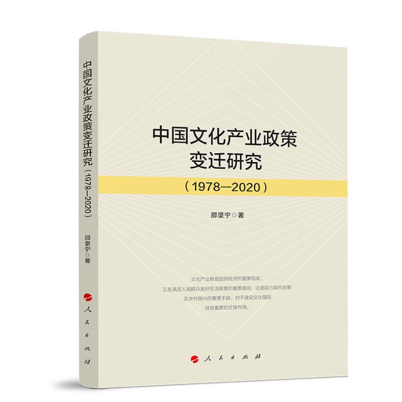 中国文化产业政策变迁研究(1978—2020)