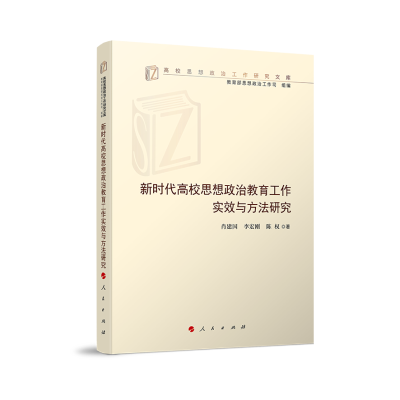 新时代高校思想政治教育工作实效与方法研究