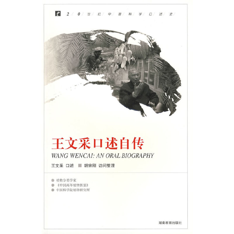 20世纪中国科学口述史:王文采口述自传