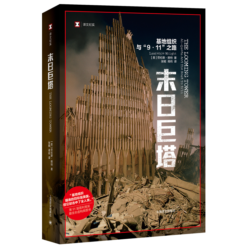 末日巨塔——基地组织与9·11之路(译文纪实)//2023新定价