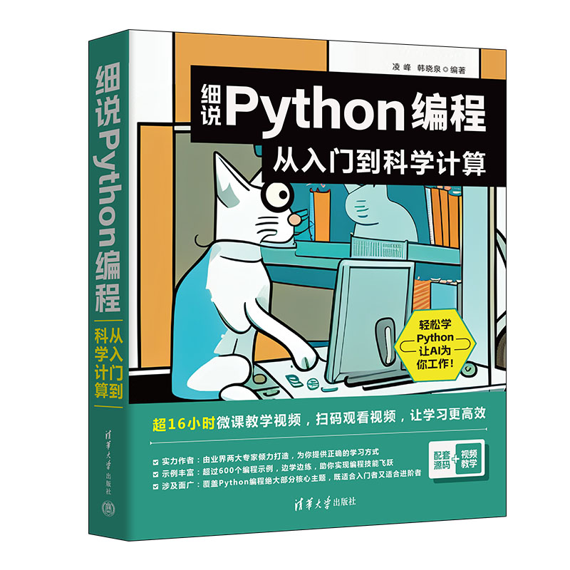 细说PYTHON编程:从入门到科学计算