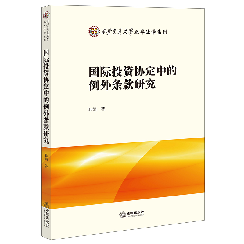 国际投资协定中的例外条款研究