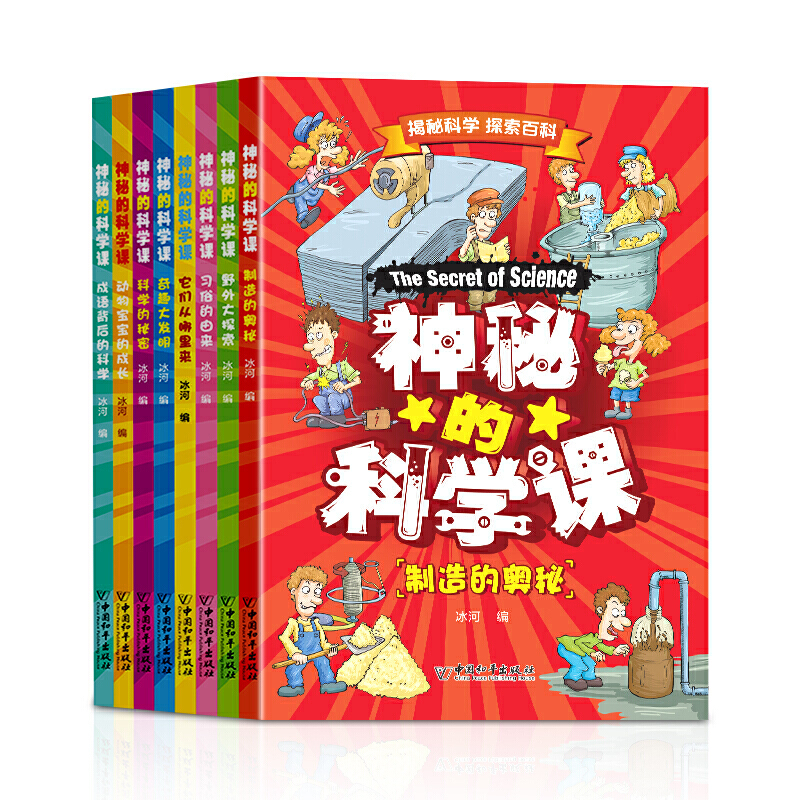 万有 神秘的科学课全8册