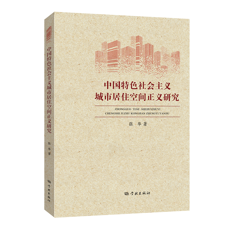 中国特色社会主义城市居住空间正义研究