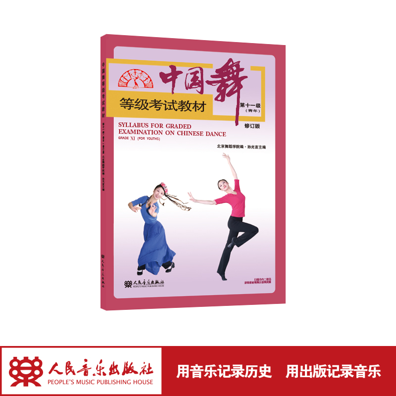 中国舞等级考试教材第十一级(青年)修订版