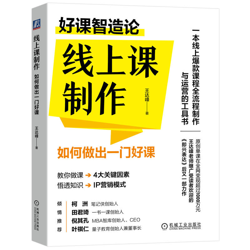 线上课制作:如何做出一门好课