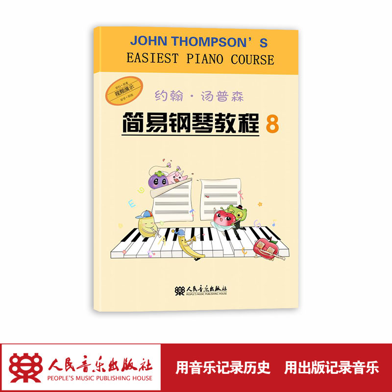 约翰·汤普森简易钢琴教程8