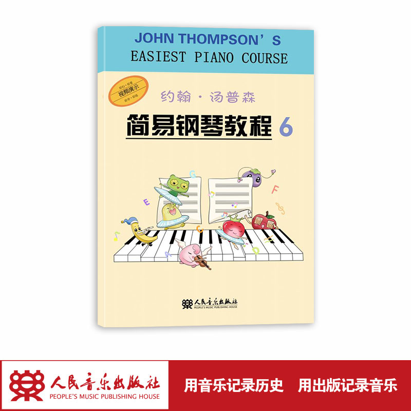 约翰·汤普森简易钢琴教程6