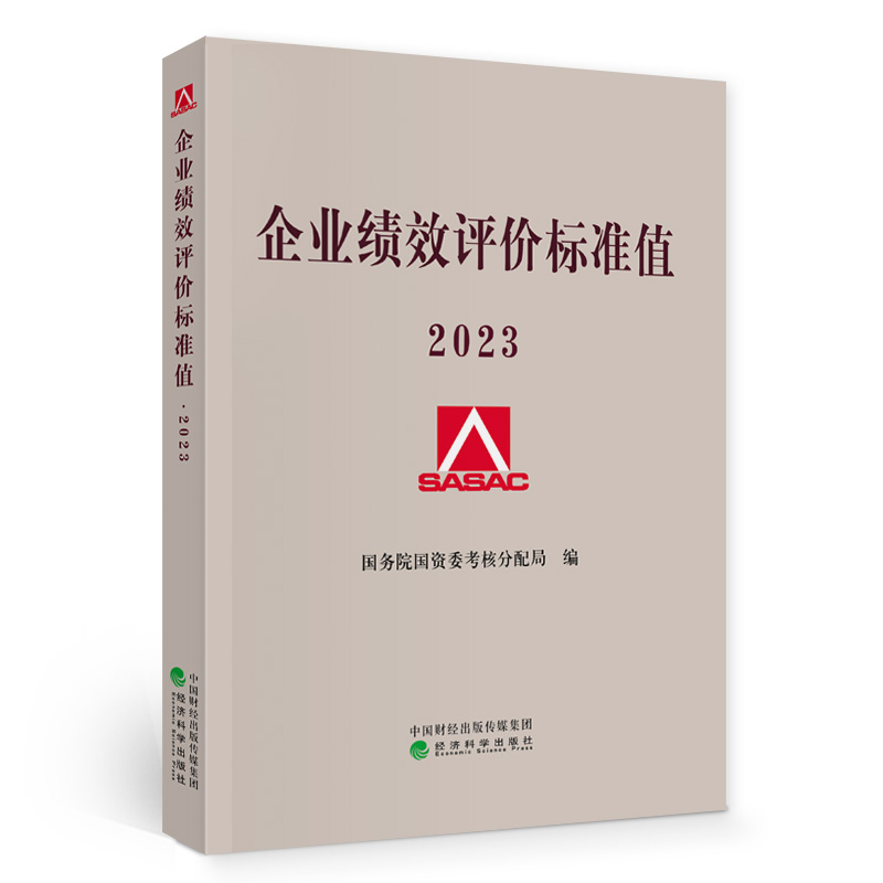 企业绩效评价标准值(2023版)