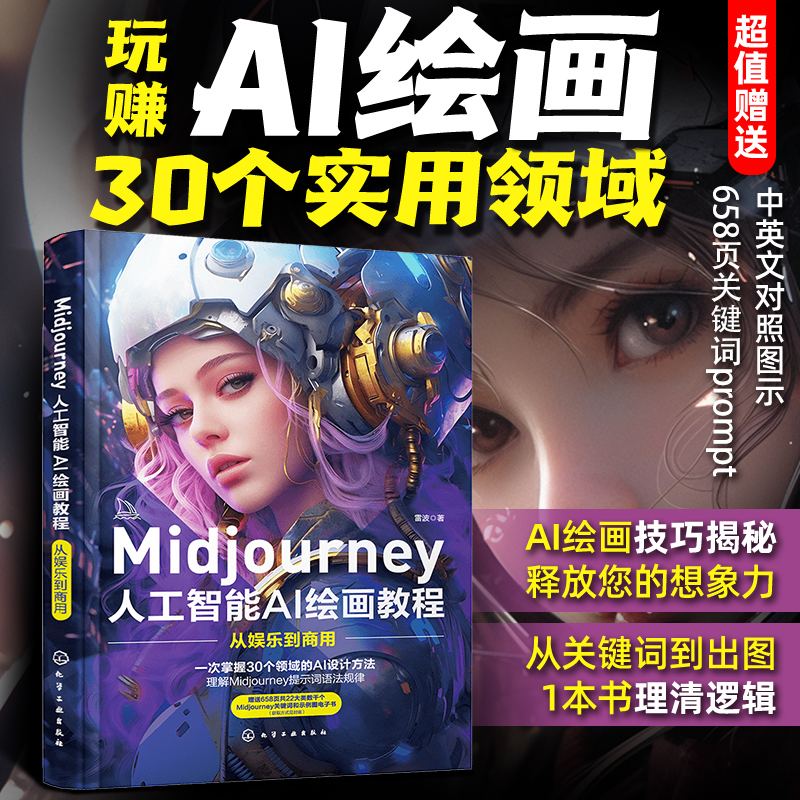 Midjourney 人工智能AI绘画教程:从娱乐到商用