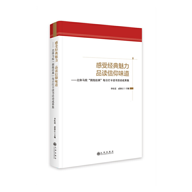 感受经典魅力  品读信仰味道:北体马院“拥抱经典”每日打卡读书活动成果集(精装)