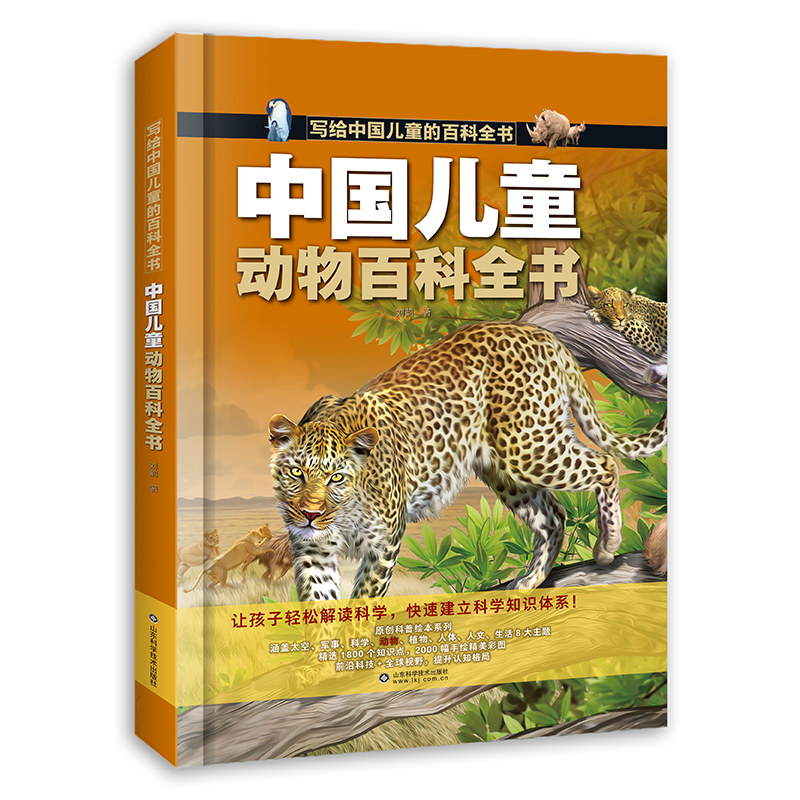 写给中国儿童的百科全书:中国儿童动物百科全书 (精装彩图版)