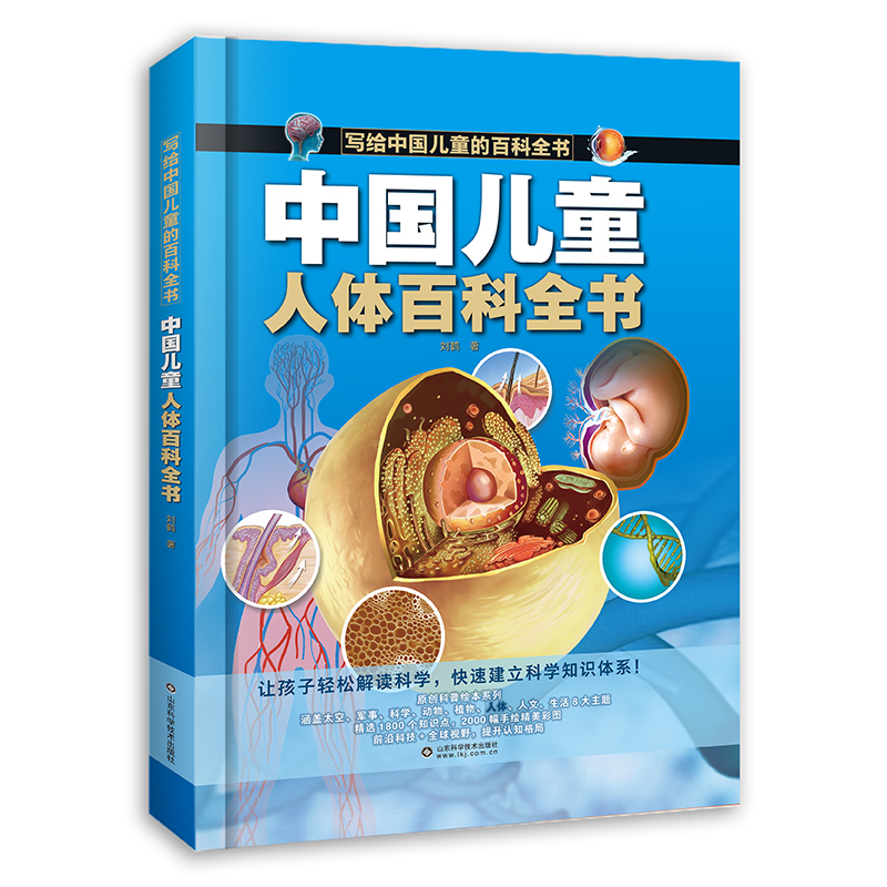 写给中国儿童的百科全书:中国儿童人体百科全书 (精装彩图版)