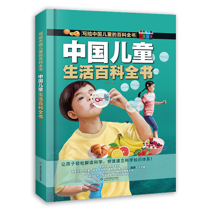 写给中国儿童的百科全书:中国儿童生活百科全书 (精装彩图版)