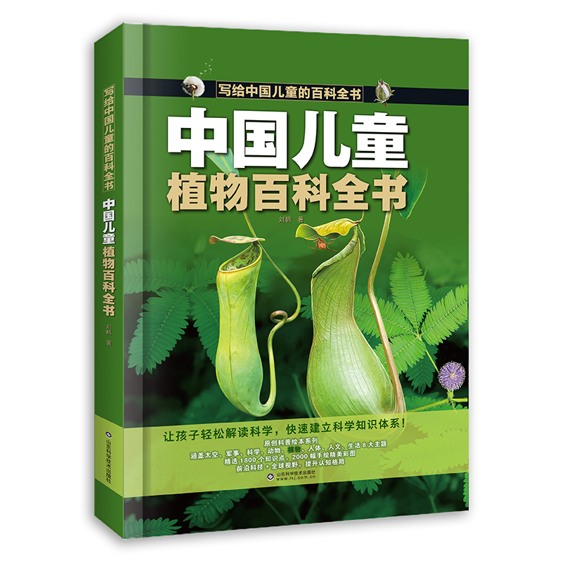 写给中国儿童的百科全书:中国儿童植物百科全书 (精装彩图版)