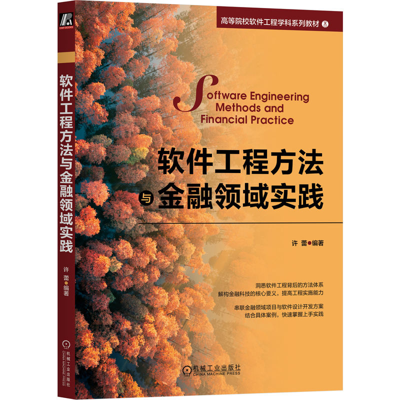 软件工程方法与金融领域实践