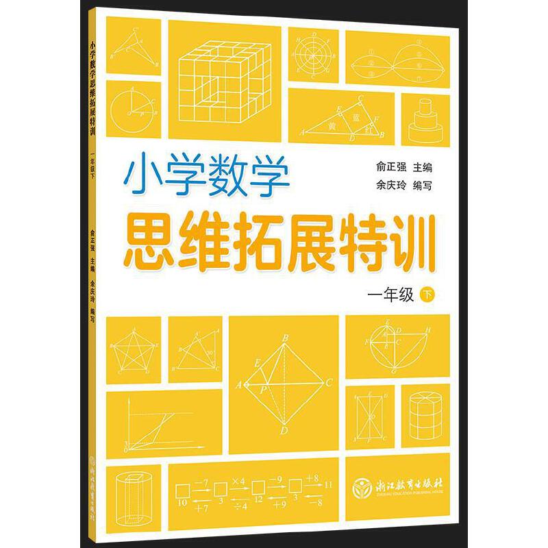 小学数学思维拓展特训 1年级 下