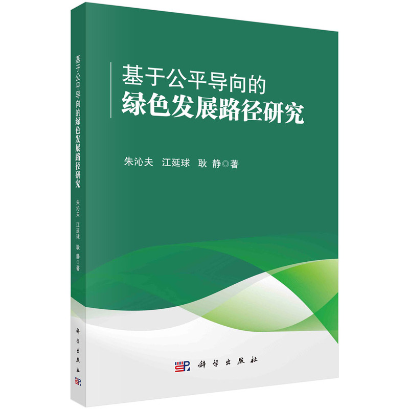 基于公平导向的绿色发展路径研究