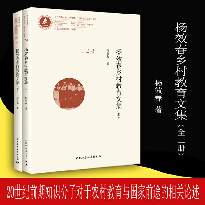 杨效春乡村教育文集(全二册)