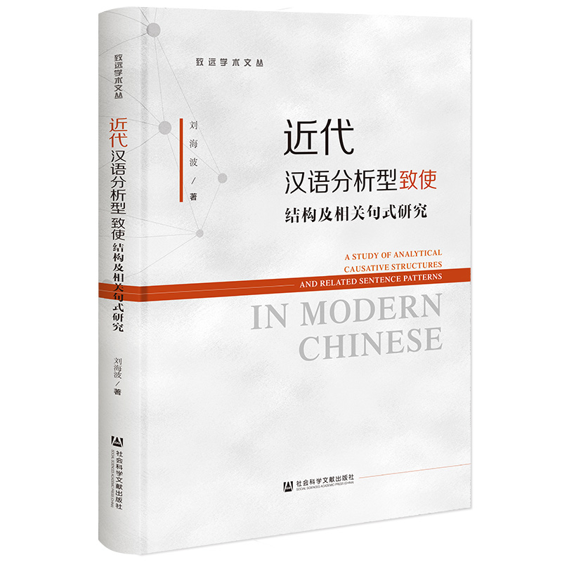 近代汉语分析型致使结构及相关句式研究