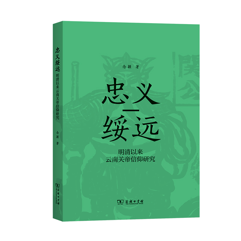 忠义绥远:明清以来云南关帝信仰研究