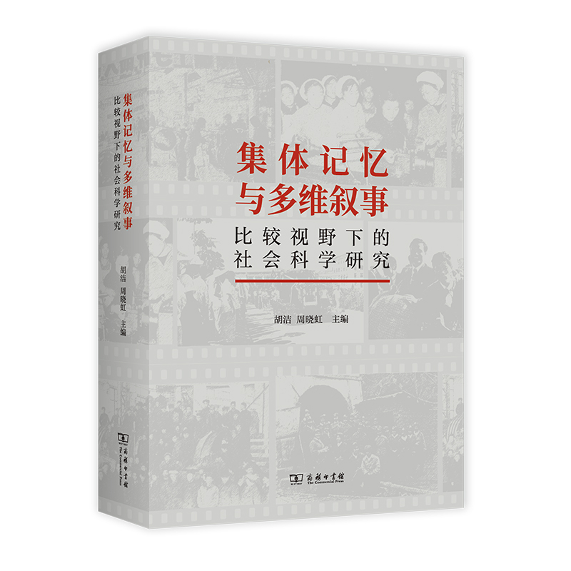 集体记忆与多维叙事:比较视野下的社会科学研究