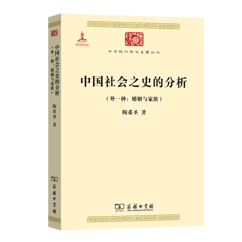 中国社会之史的分析(外一种:婚姻与家族)