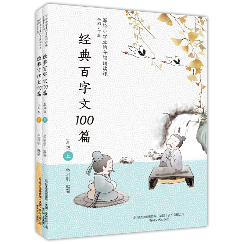 写给小学生的分级诵读课·全彩大字版:经典百字文100篇(三年级上下册)