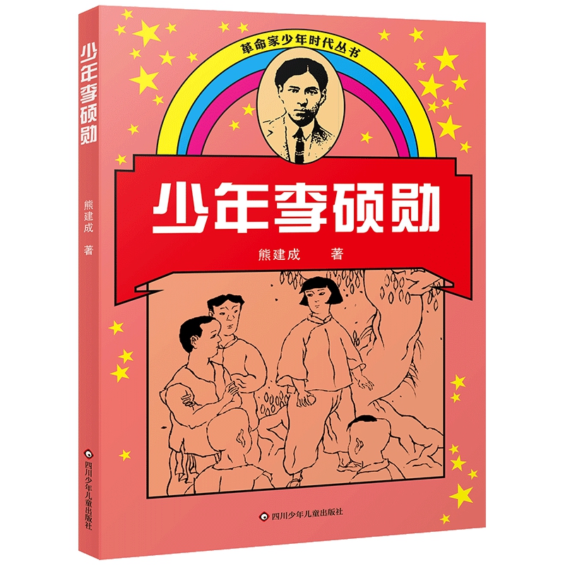 革命家少年时代丛书:少年李硕勋