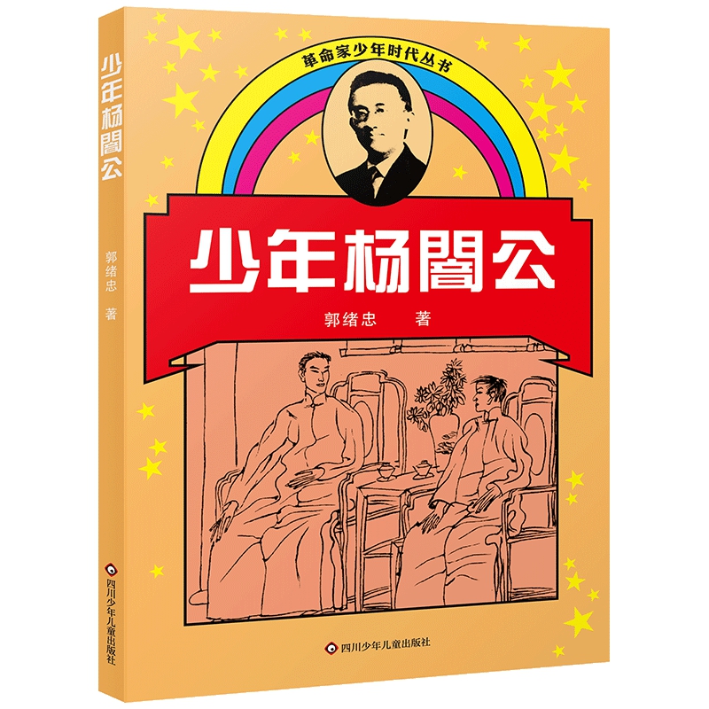 革命家少年时代丛书:少年杨闇公