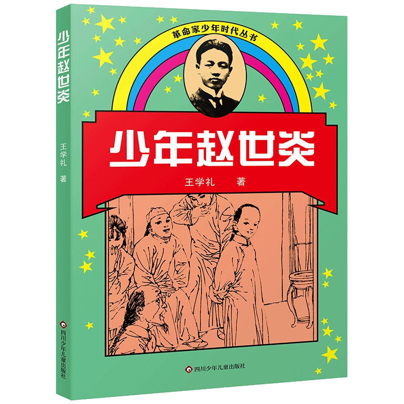 革命家少年时代丛书:少年赵世炎