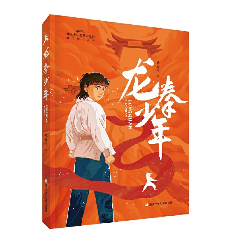 龙拳少年(儿童小说)