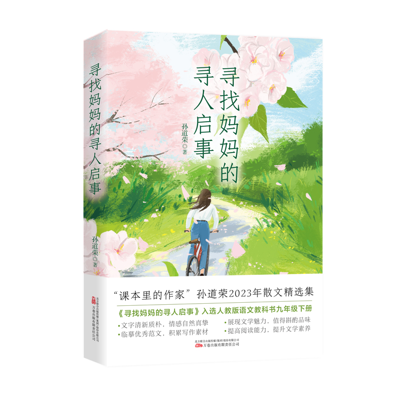 中国当代散文集:寻找妈妈的寻人启事