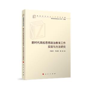 新時代高校思想政治教育工作實效與方法研究