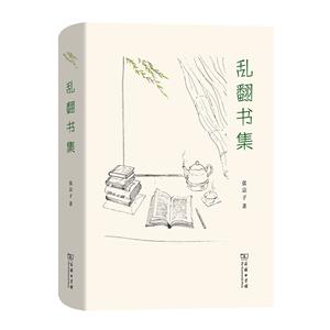 亂翻書集