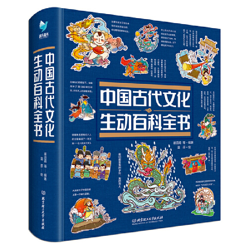 青鸟童书:中国古代文化生动百科全书 (精装彩图版)