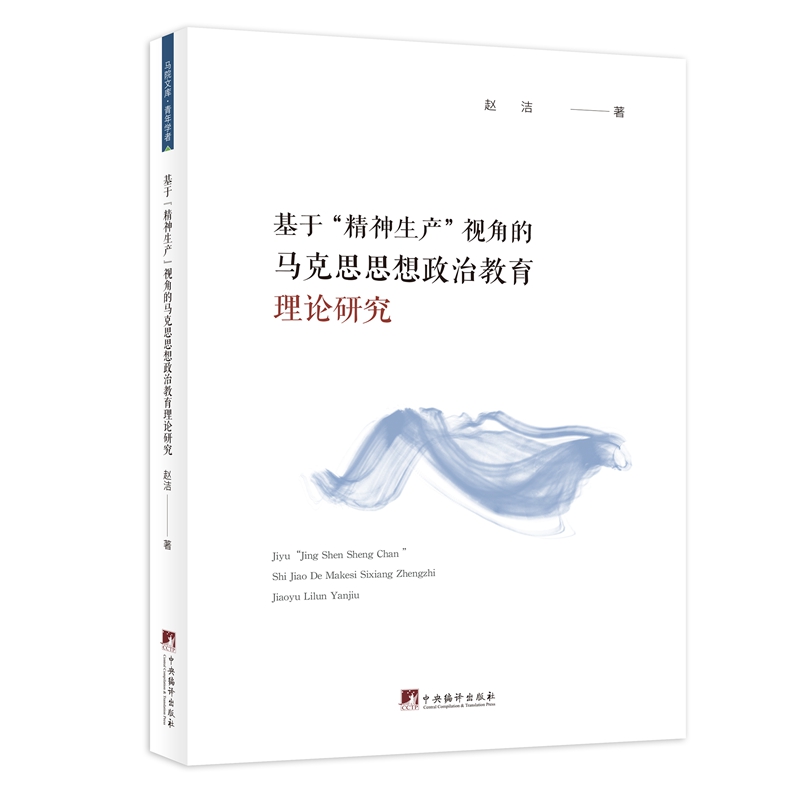 基于“精神生产”视角的马克思思想政治教育理论研究