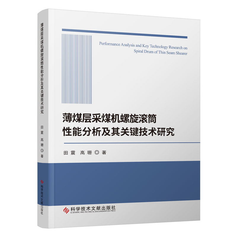 薄煤层采煤机螺旋滚筒性能分析及其关键技术研究