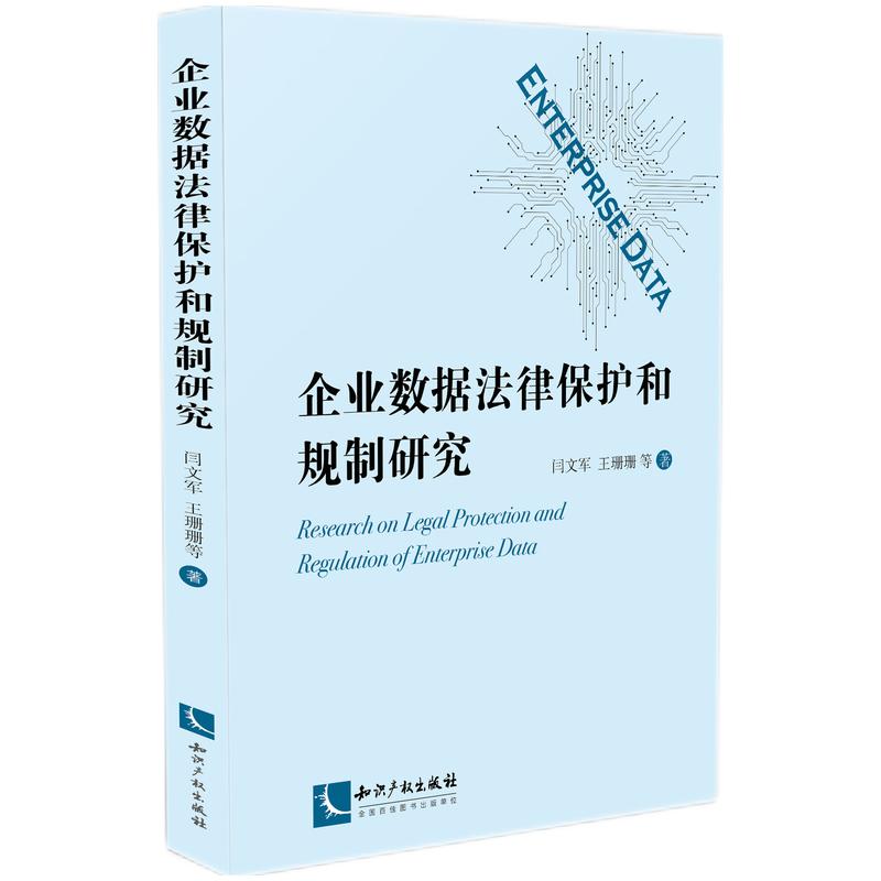 企业数据法律保护和规制研究