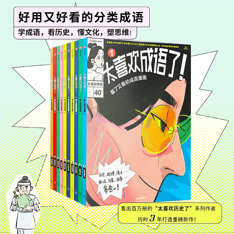 太喜欢成语了！看了又看的成语漫画.4谈吐和态度