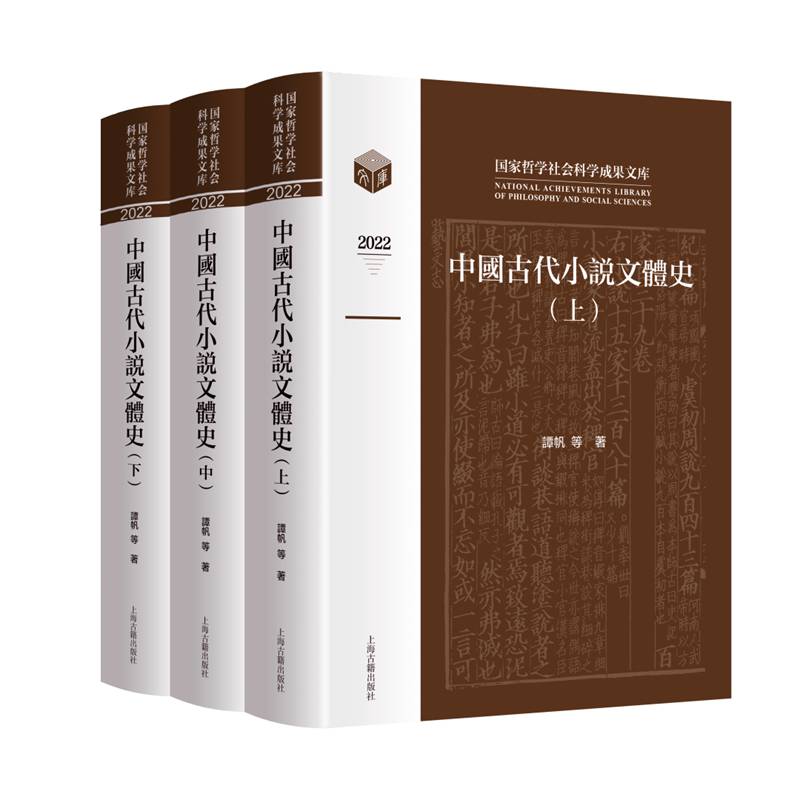 中国古代小说文体史(全三册)