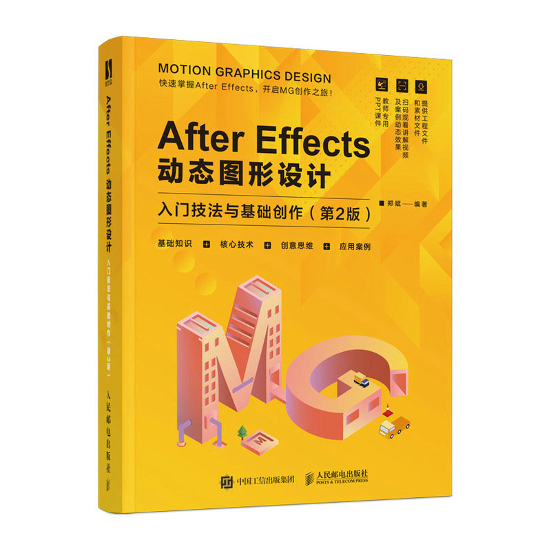 AFTER EFFECTS动态图形设计——入门技法与基础创作(第2版)