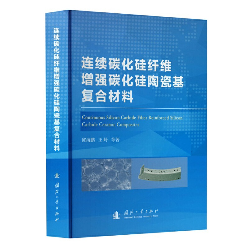 连续碳化硅纤维增强碳化硅陶瓷基复合材料