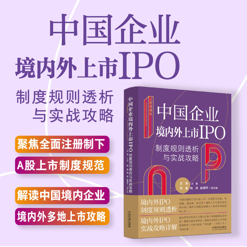 上市直通车:中国企业境内外上市IPO制度规则透析与实战攻略