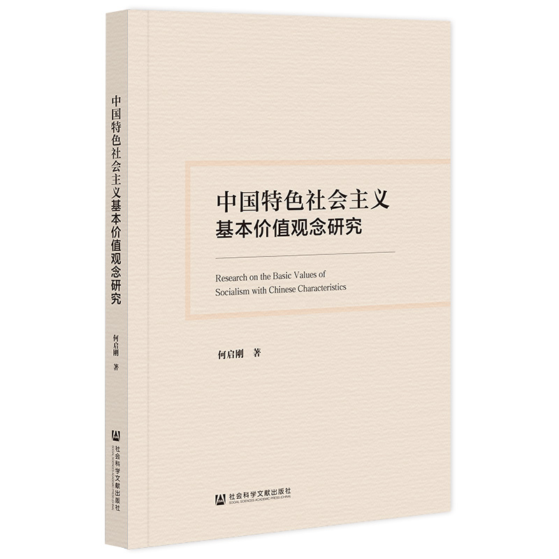 中国特色社会主义基本价值观念研究