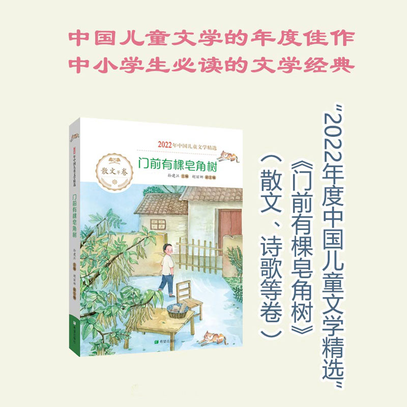2022年中国儿童文学精选:门前有棵皂角树
