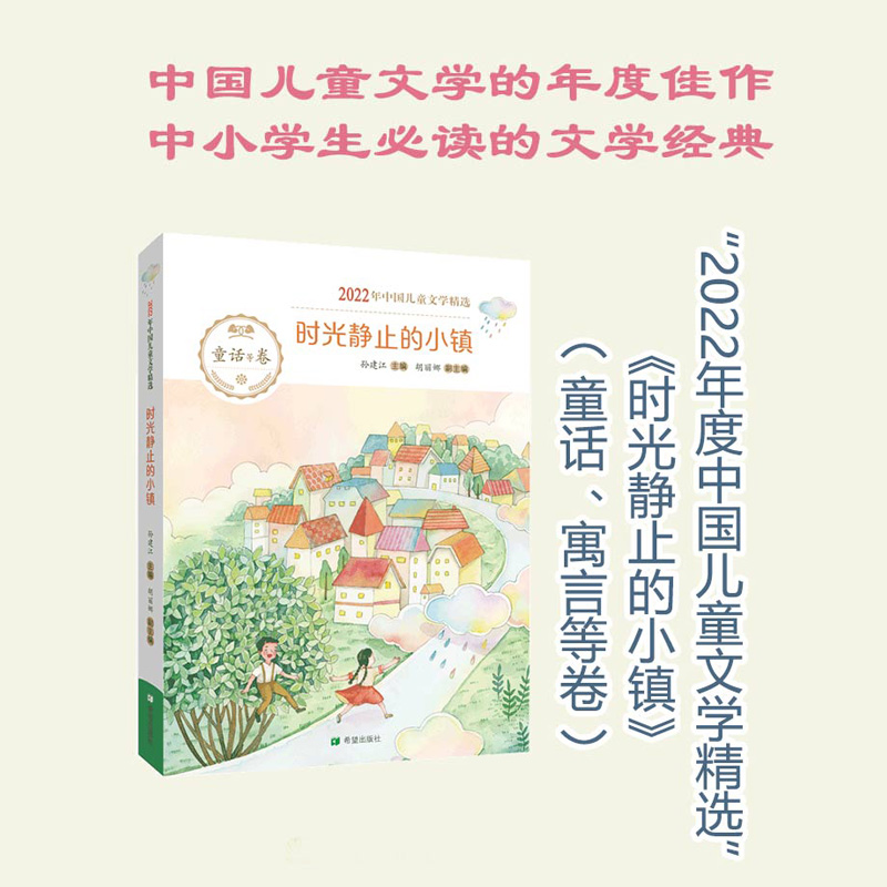 2022年中国儿童文学精选:阳光静止的小镇(童话等卷)